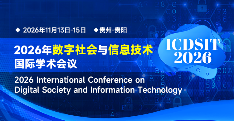 2026年数字社会与信息技术国际学术会议（ICDSIT2026）