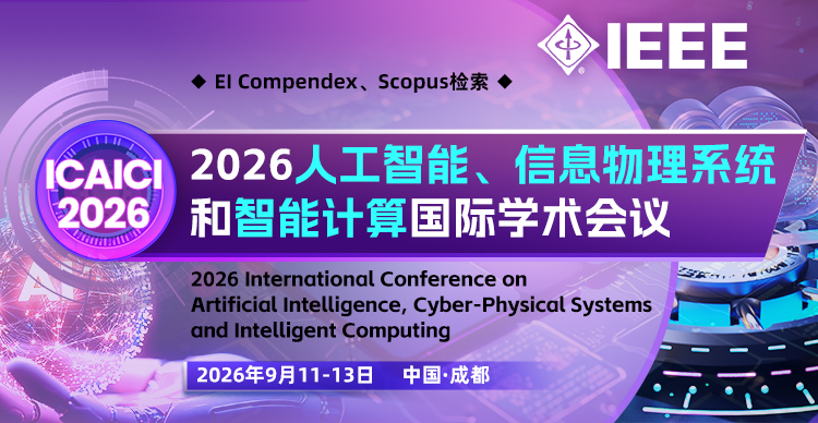 【IEEE出版】2026人工智能、信息物理系统和智能计算国际学术会议（ICAICI 2026）
