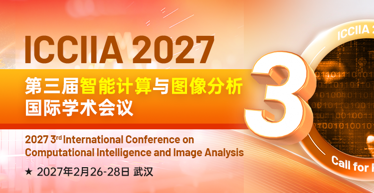 第三届智能计算与图像分析国际学术会议(ICCIIA 2027)