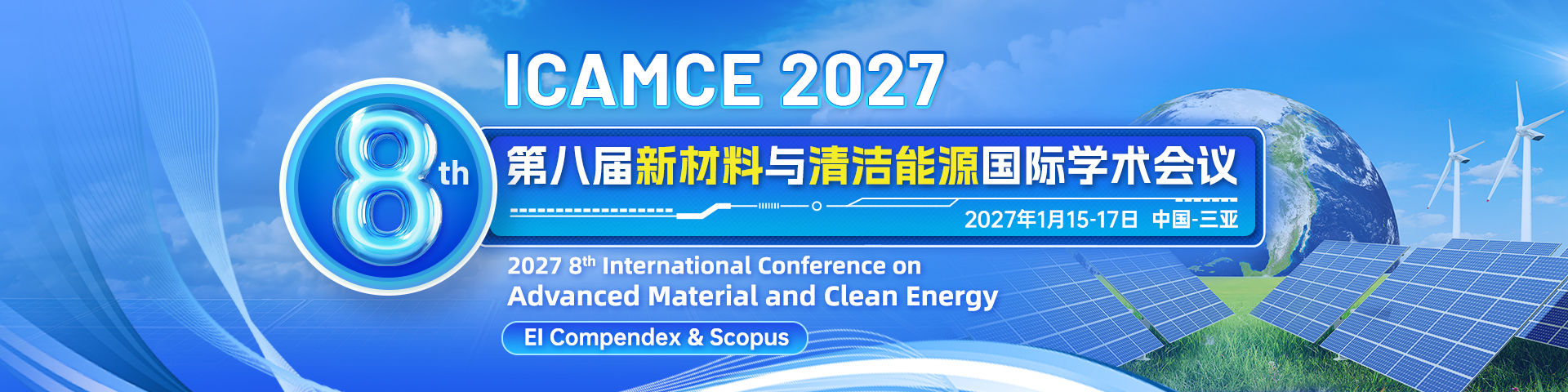 第八届新材料与清洁能源国际学术会议（ICAMCE 2027）