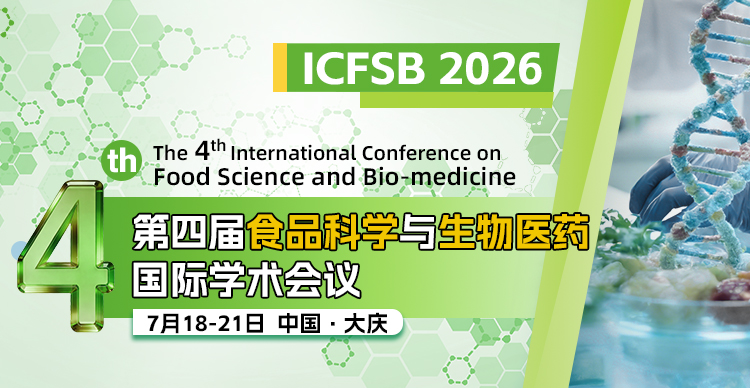 【高录用/快见刊】第四届食品科学与生物医药国际学术会议（ICFSB 2026）