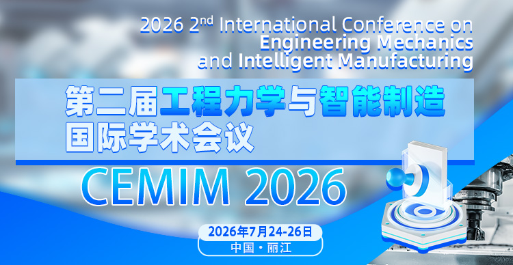 【往届已检索|快速稳定检索】第二届工程力学与智能制造国际学术会议（CEMIM 2026）