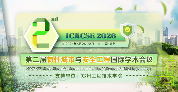 【高录用 | 快见刊】第二届韧性城市与安全工程国际学术会议（ICRCSE 2026）