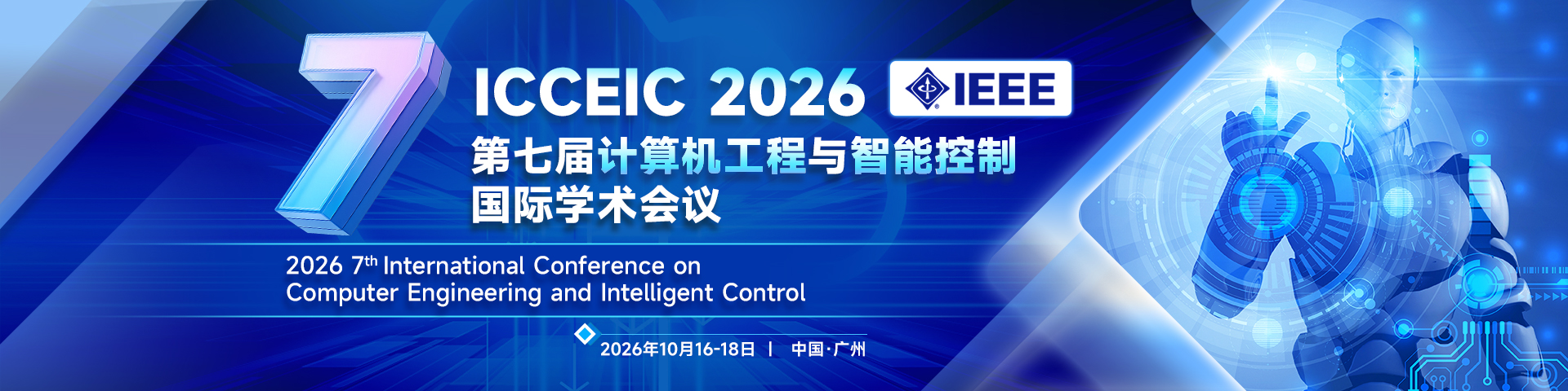 【IEEE冠名】第七届计算机工程与智能控制国际学术会议（IEEE-ICCEIC 2026）