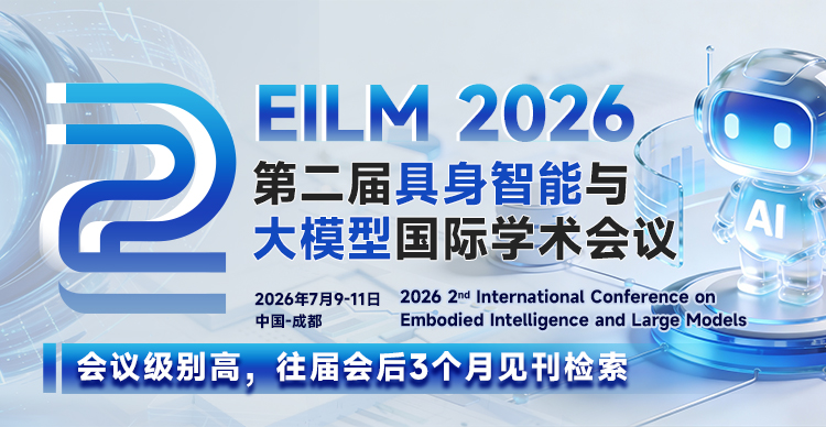 【ACM出版 | 西南交通大学主办 | 启动评优】第二届具身智能与大模型国际学术会议 (EILM 2026)