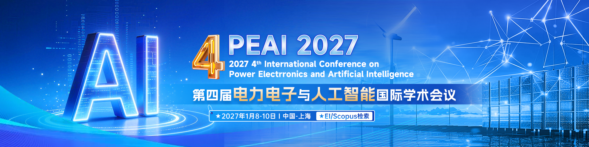 第四届电力电子与人工智能国际学术会议（PEAI 2027）