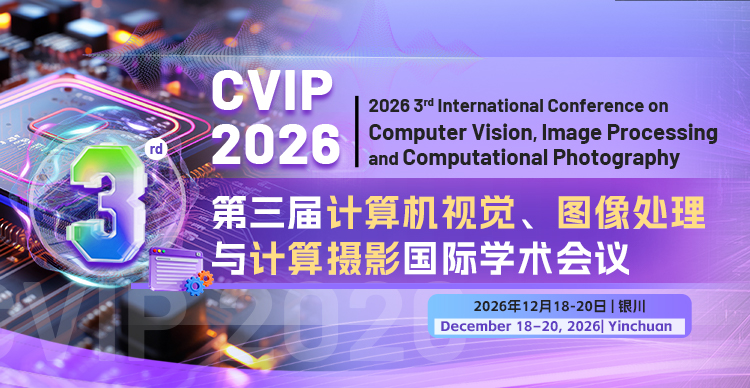第三届计算机视觉、图像处理与计算摄影国际学术会议（CVIP 2026）