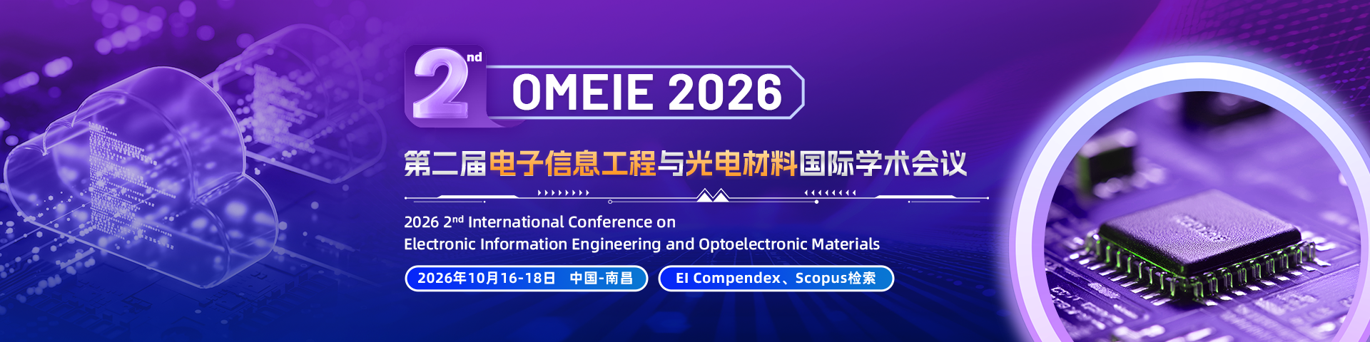 第二届电子信息工程与光电材料国际学术会议（OMEIE 2026)
