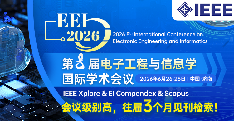 【IEEE丨山东大学牵头六所高校合办】第八届电子工程与信息学国际学术会议（EEI 2026）