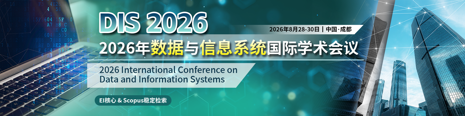 【IEEE出版 | EI 检索】2026年数据与信息系统国际学术会议（DIS 2026）