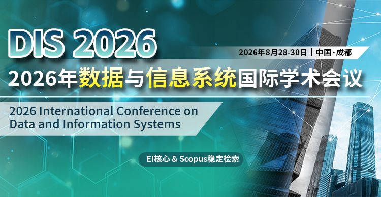 【IEEE出版 | EI 检索】2026年数据与信息系统国际学术会议（DIS 2026）