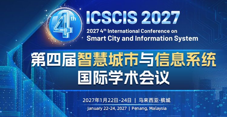第四届智慧城市与信息系统国际学术会议 (ICSCIS 2027)