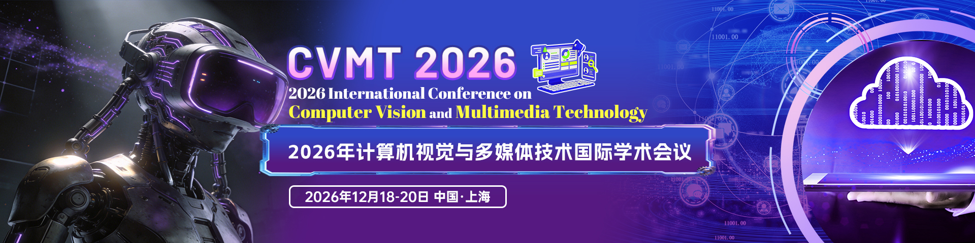2026年计算机视觉与多媒体技术国际学术会议（CVMT 2026）