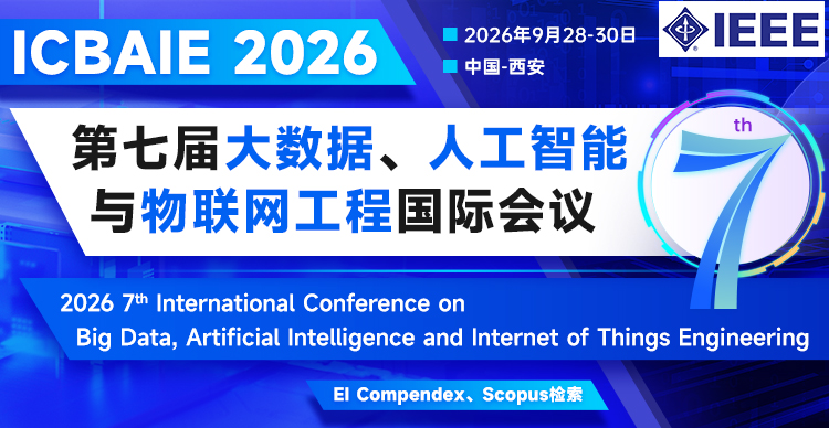 第七届大数据、人工智能与物联网工程国际会议（ICBAIE 2026）