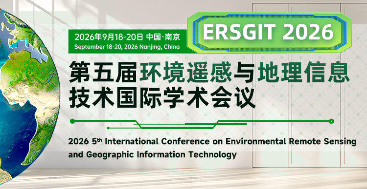 【往届会后3个月EI检索】第五届环境遥感与地理信息技术国际学术会议（ERSGIT 2026）