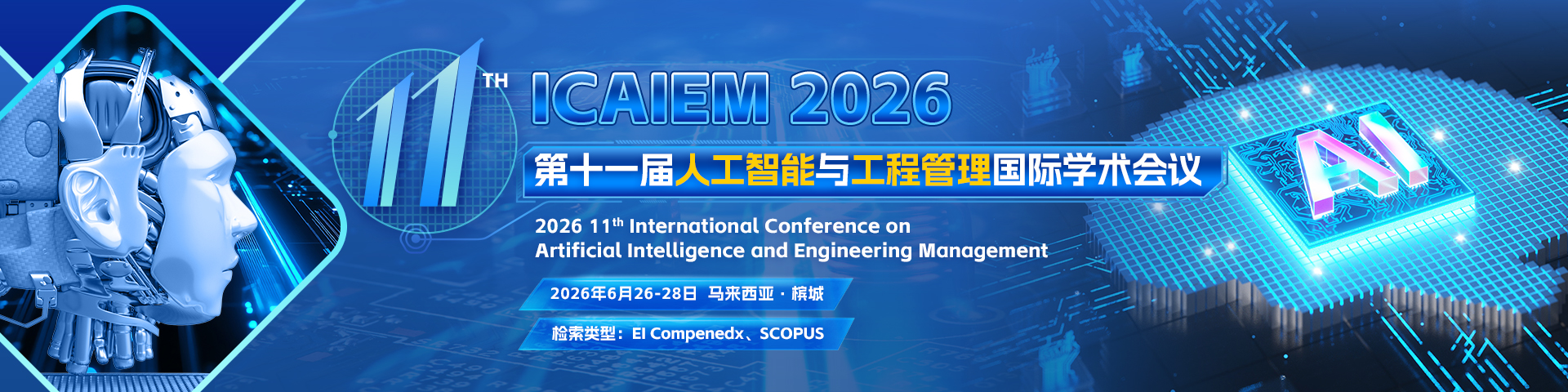 第十一届人工智能与工程管理国际学术会议（ICAIEM 2026）马来西亚会场