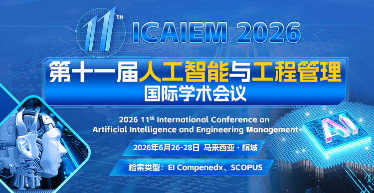 第十一届人工智能与工程管理国际学术会议（ICAIEM 2026）马来西亚会场