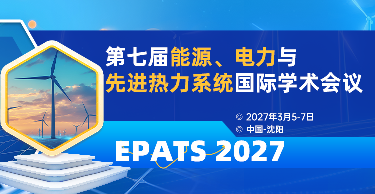 第七届能源、电力与先进热力系统国际学术会议（EPATS 2027）