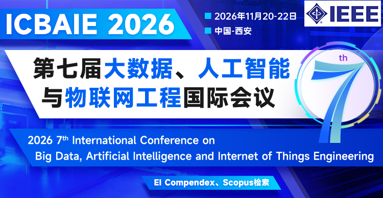 第七届大数据、人工智能与物联网工程国际会议（ICBAIE 2026）