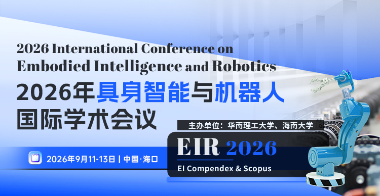 2026年具身智能与机器人国际学术会议（EIR 2026）