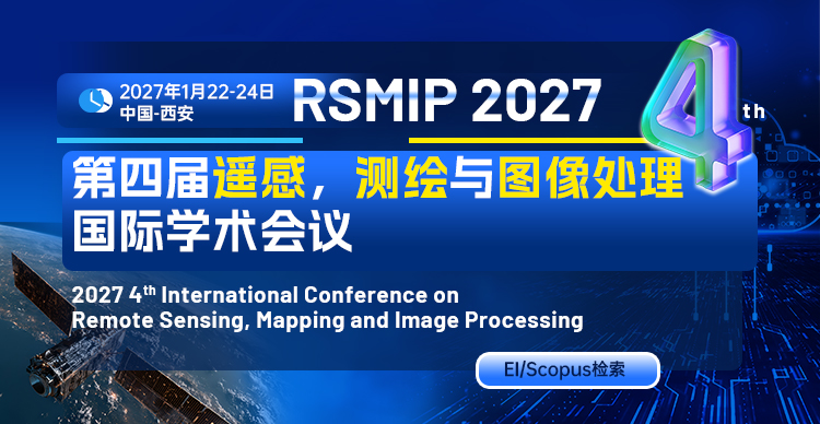 第四届遥感，测绘与图像处理国际学术会议(RSMIP 2027)
