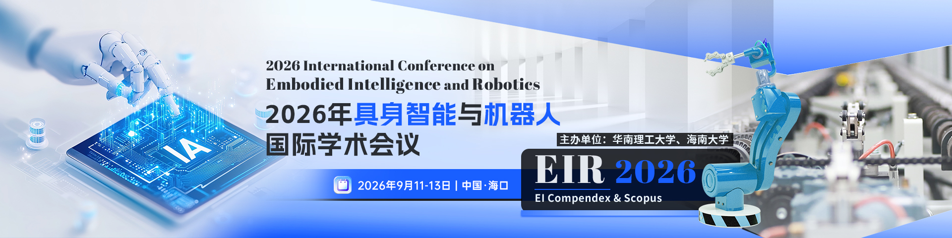 2026年具身智能与机器人国际学术会议（EIR 2026）