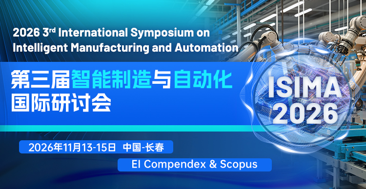 第三届智能制造与自动化国际研讨会（ISIMA 2026）