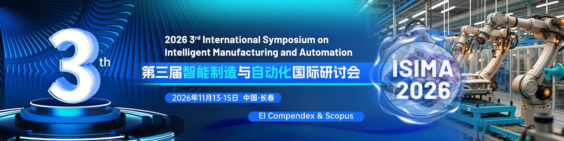 第三届智能制造与自动化国际研讨会（ISIMA 2026）