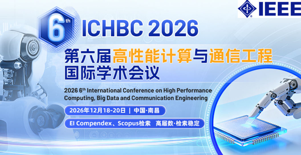 【出版通知】ICHBC 2026已成功申请IEEE出版 | 人工智能、公共安全主题