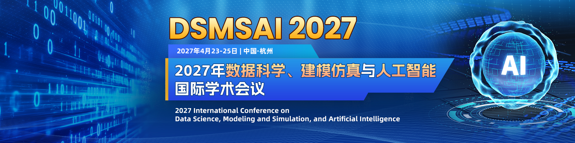 2027年数据科学、建模仿真与人工智能国际学术会议（DSMSAI 2027）