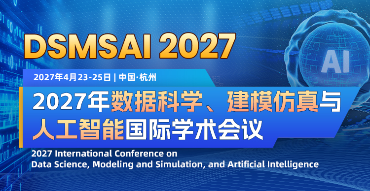 2027年数据科学、建模仿真与人工智能国际学术会议（DSMSAI 2027）