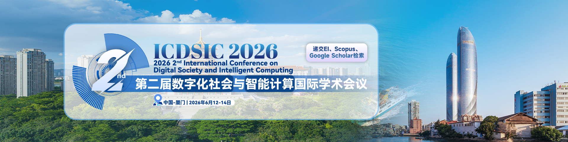 【往届EI已检索|经管、社科类均可稳定接收|ACM 出版】第二届数字化社会与智能计算国际学术会议 (ICDSIC 2026)
