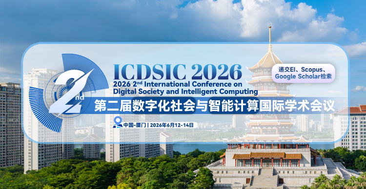 【往届EI已检索|经管、社科类均可稳定接收|ACM 出版】第二届数字化社会与智能计算国际学术会议 (ICDSIC 2026)