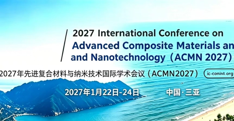 2027年先进复合材料与纳米技术国际学术会议（ACMN ）