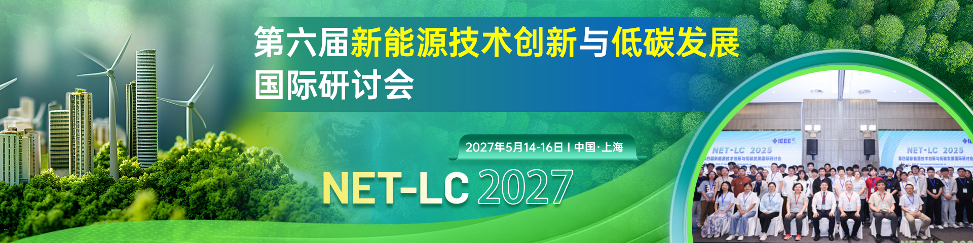 第六届新能源技术创新与低碳发展国际研讨会（NET-LC 2027）