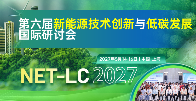 第六届新能源技术创新与低碳发展国际研讨会（NET-LC 2027）