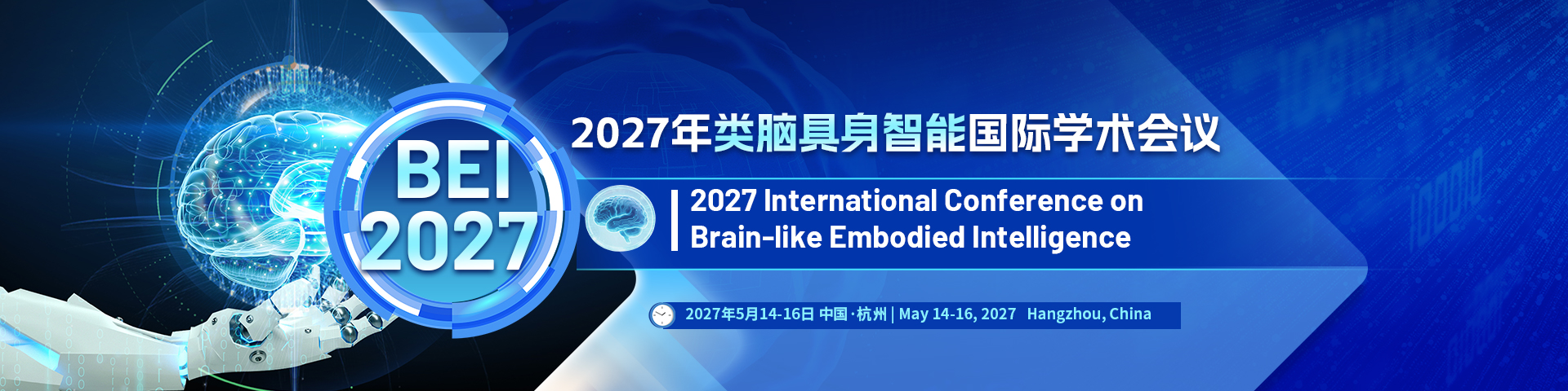 【西湖大学主办】2027年类脑具身智能国际学术会议（BEI 2027）