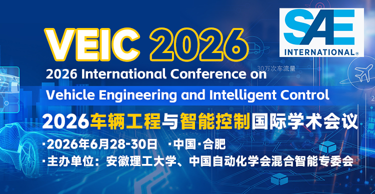 【SAE出版|安徽理工大学主办】2026车辆工程与智能控制国际学术会议（VEIC 2026）