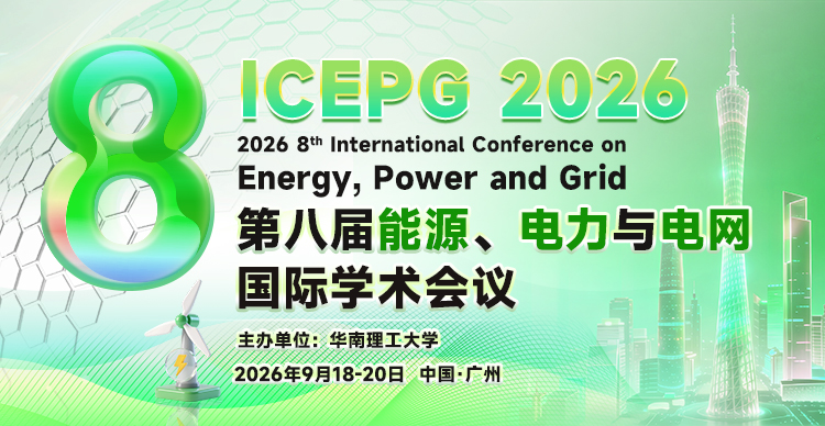 【IEEE出版】第八届能源、电力与电网国际学术会议（ICEPG 2026）