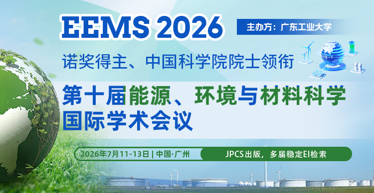 【诺奖得主领衔 | 高届数稳定EI检索】第十届能源、环境与材料科学国际学术会议(EEMS 2026）