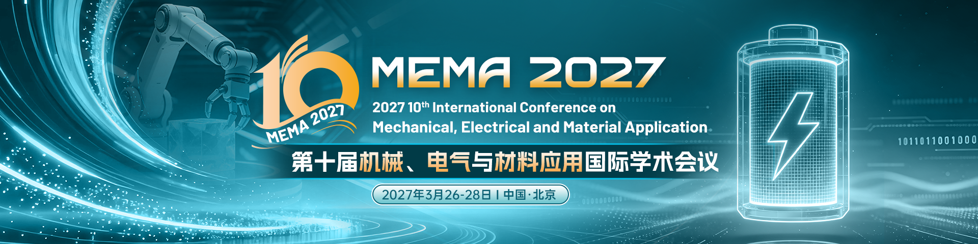 第十届机械、电气与材料应用国际学术会议（MEMA 2027）