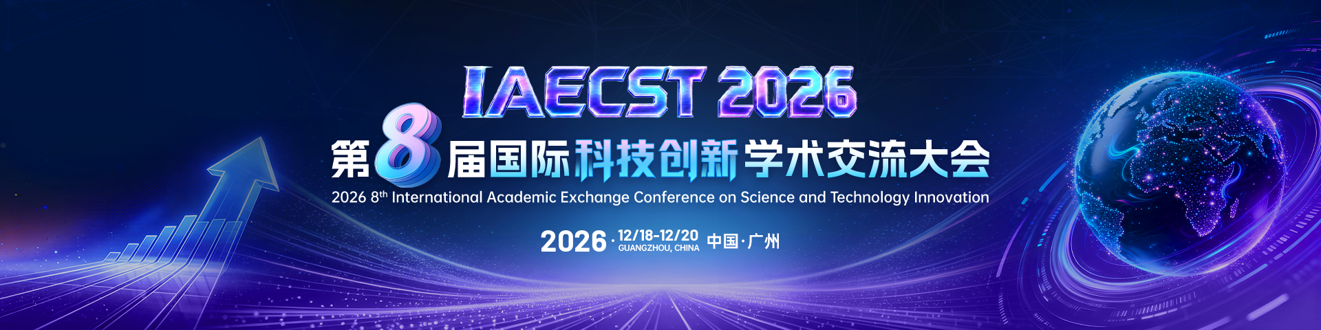 第八届国际科技创新学术交流大会（IAECST 2026）