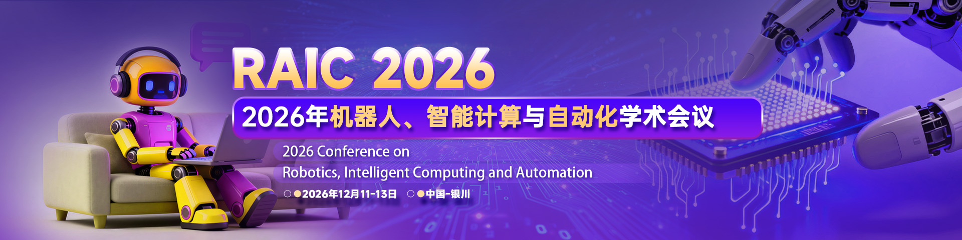 2026年机器人、智能计算与自动化学术会议（RAIC 2026）