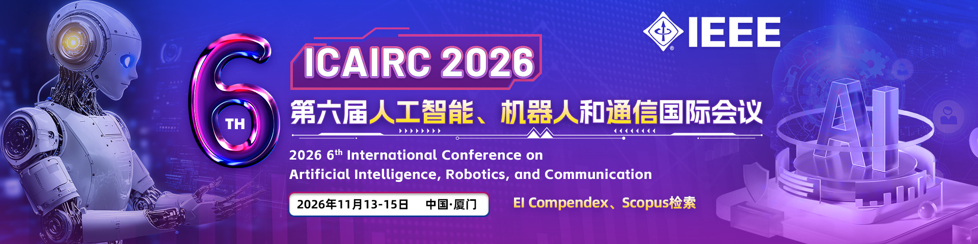【IEEE 出版】第六届人工智能、机器人和通信国际会议（ICAIRC 2026）
