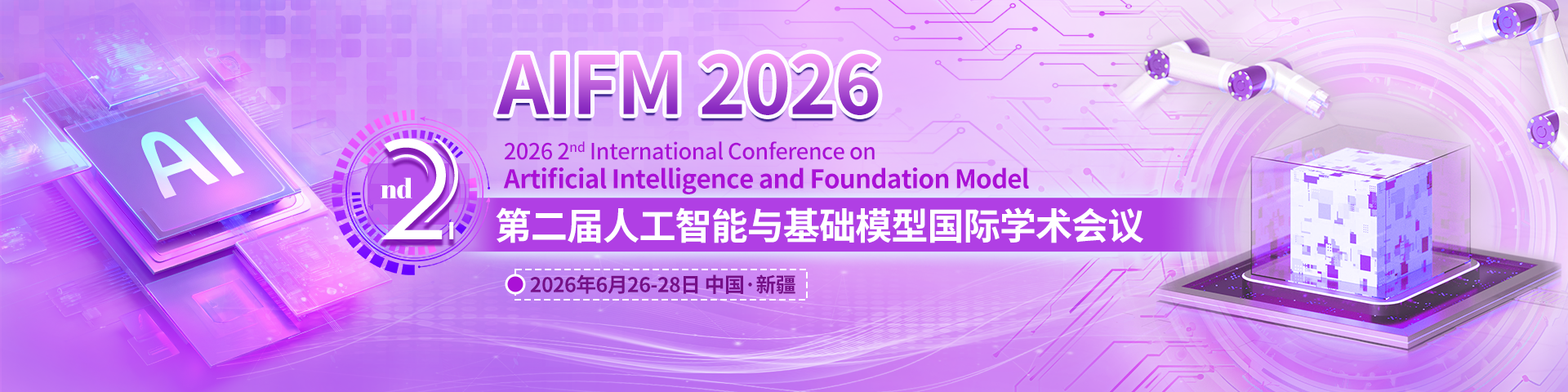 【专家云集 | 征稿主题广 | 往届会后四个月检索】第二届人工智能与基础模型国际学术会议（AIFM 2026）