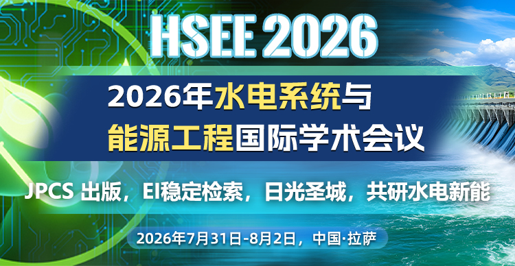 【西藏大学主办|JPCS出版，EI稳定检索】2026年水电系统与能源工程学术会议 （HSEE 2026）