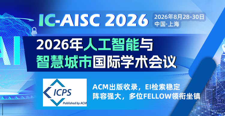 2026年人工智能与智慧城市国际学术会议（IC-AISC 2026）