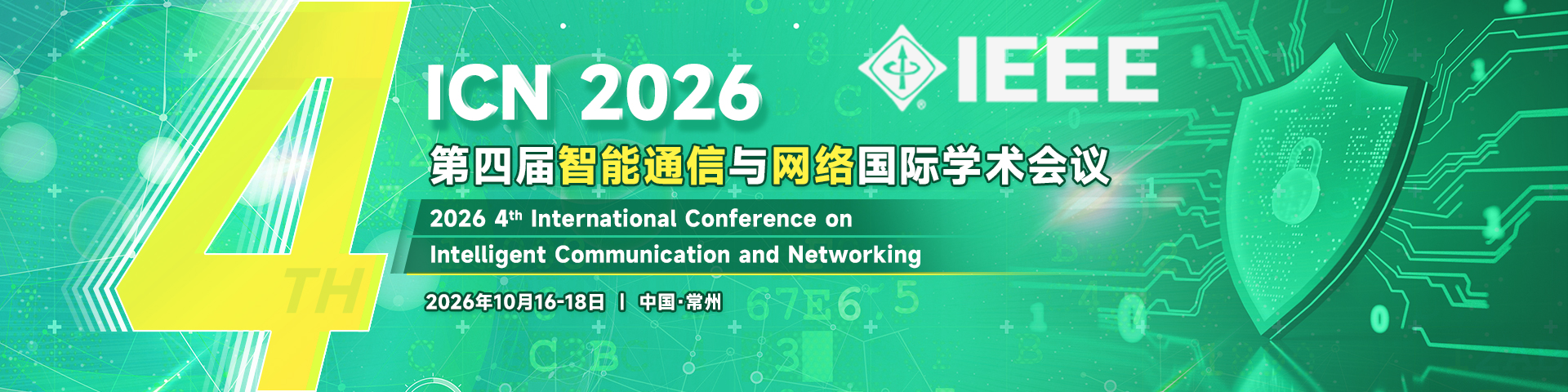 【IEEE出版 | 双一流高校主办】第四届智能通信与网络国际学术会议（ICN 2026）