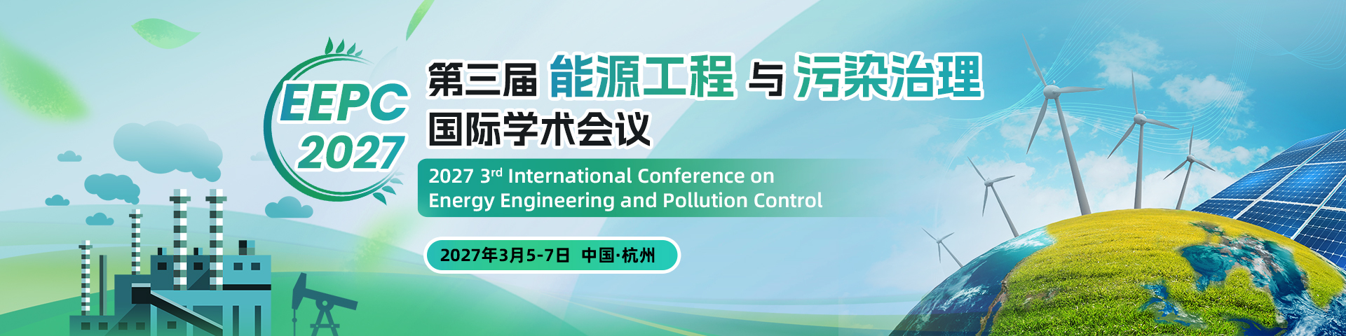 第三届能源工程与污染治理国际学术会议（EEPC 2027）