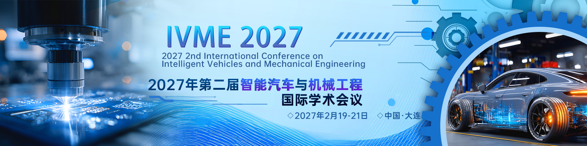 第二届智能汽车与机械工程国际学术会议（IVME 2027）